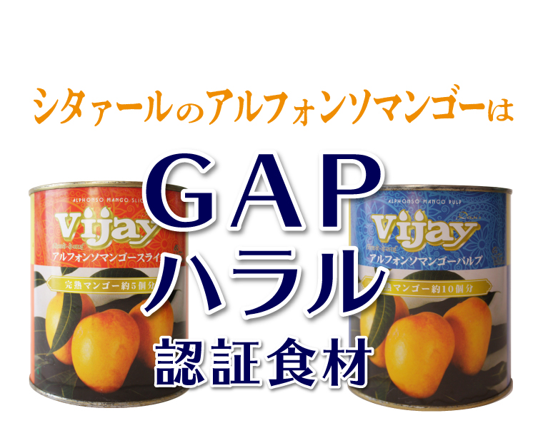 GAP認証食材・ハラル認証食材