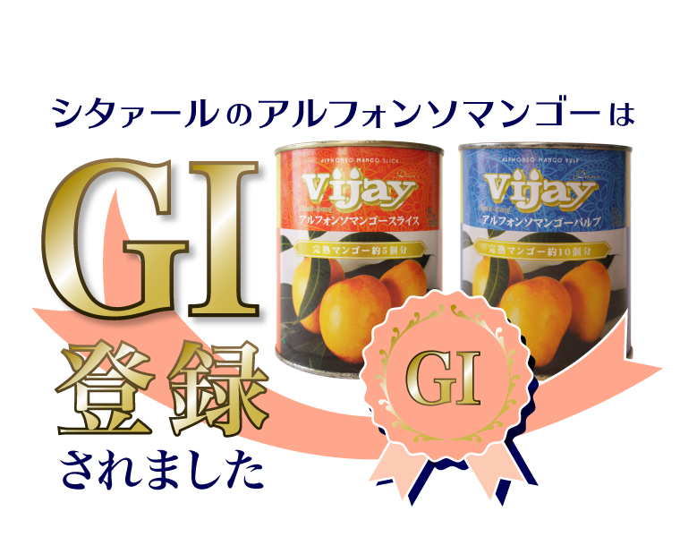 シタァールのアルフォンソマンゴーはGI登録されています