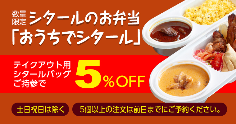 シタールのお弁当